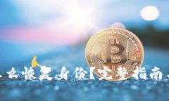 imToken钱包怎么恢复身份？
