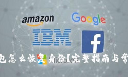 imToken钱包怎么恢复身份？完整指南与常见问题解答