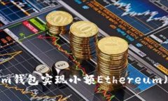 如何通过im钱包实现小额