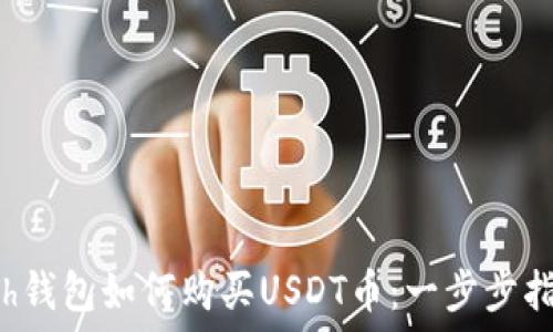   
eth钱包如何购买USDT币：一步步指南
