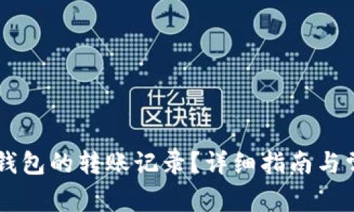 如何删除IM钱包的转账记录？详细指南与常见问题解答