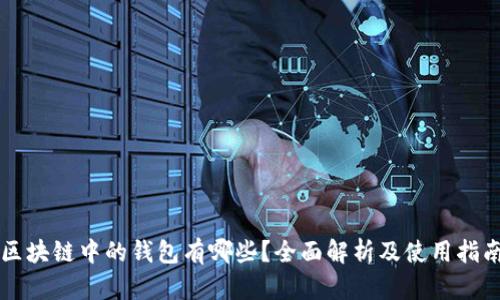 区块链中的钱包有哪些？全面解析及使用指南