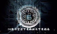 IM软件官方下载地址及下载
