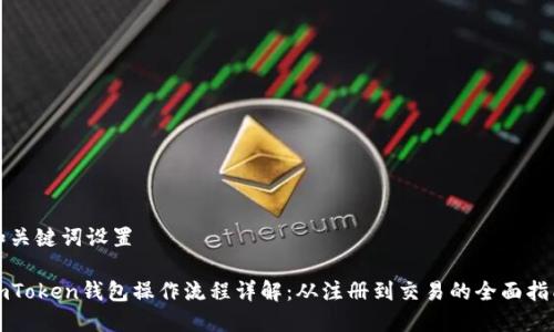 和关键词设置

imToken钱包操作流程详解：从注册到交易的全面指南