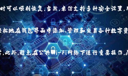 :
  米信区块链钱包：安全、便捷的数字资产管理平台 / 

关键词:
 guanjianci 米信, 区块链, 钱包, 数字资产, 安全 /guanjianci 

一、米信区块链钱包简介
在数字货币迅速发展的今天，区块链钱包作为数字资产管理的核心工具，吸引了越来越多的用户。在众多的区块链钱包中，米信区块链钱包以其安全、方便的特点脱颖而出。米信团队致力于为用户提供一个简洁、高效、安全的数字资产管理平台，让用户能够轻松管理自己的虚拟货币资产。

米信区块链钱包是一款多资产、去中心化的数字钱包，支持多种主流数字货币和代币。用户可以在一个平台上管理各种不同的资产，进行交易、转账等操作。此外，为了确保用户的资产安全，米信钱包采用了多重安全机制，保障用户的数字资产不受威胁。

二、米信区块链钱包的优势
1. 安全性：米信区块链钱包采用了多重安全体系，包括用户私钥存储、二级身份验证等，确保用户的资产安全。同时，钱包内置了防钓鱼机制，能够有效防止用户被恶意网站欺骗。

2. 用户体验：米信钱包注重用户体验的，界面设计简洁、操作流程清晰，用户可以在不学习复杂操作的情况下快速上手。对于新手用户，米信提供了详细的使用指南及客户支持，帮助用户解决可能遇到的问题。

3. 多资产支持：米信钱包支持比特币、以太坊、莱特币等多种主流数字货币，同时还支持多种ERC20和BEP20代币，满足用户不同资产管理需求。

4. 交易便捷：用户可以通过米信钱包方便地进行资产转账和交换，钱包内置的交易功能支持快速查询市场价格，随时掌握资产动态。

三、米信区块链钱包的使用指南
使用米信区块链钱包非常简单，用户只需按照以下步骤进行操作：

1. 下载并安装钱包：用户可以在米信官方网站或主流应用商店下载米信钱包应用，安装完成后，打开应用。

2. 注册账户：用户需要创建一个新账户，在注册过程中需要设置密码并保存好助记词。助记词是恢复钱包的重要信息，请妥善保管。

3. 资产管理：用户在创建好账户后，可以通过钱包界面添加不同的数字资产。在这里用户可以选择接收或发送资产，进行相关交易操作。

4. 安全设置：强烈建议用户在使用钱包时开启二级身份验证及其他安全设置，增加资产安全保护。

四、米信区块链钱包常见问题

h41. 米信区块链钱包安全吗？/h4
安全性是用户最关心的问题之一，米信区块链钱包采取多重安全策略来确保用户资产的安全。其私钥存储在用户设备内部，而非服务器上，这大大减少了被黑客攻击的风险。此外，米信还支持二级身份验证，提供额外的安全保障。为了进一步保障安全，用户应该保持助记词等信息的私密性，切勿向他人透露。同时，建议用户定期更新钱包应用，使用最新版本以减少潜在的安全漏洞。

h42. 如果我忘记了助记词，能否找回我的资产？/h4
助记词是访问和恢复钱包的唯一凭证，因此，如果忘记助记词，将无法找回钱包内的资产。米信钱包对于这一点非常明确，用户在注册时应该仔细记录和备份助记词，确保在需要时可以顺利恢复。当然，米信支持多种安全设置，用户应当遵循安全推荐，以防止任何形式的资产丢失。如出现忘记助记词的情况，用户只能通过自己记载的方式恢复，如无备份，资产将无法找回。

h43. 米信钱包支持哪些币种？/h4
米信区块链钱包支持多种主流的数字货币及代币，包括比特币、以太坊、莱特币、Ripple等。此外，还支持多种ERC20和BEP20代币，为用户提供了丰富的资产管理选择。用户可以轻松地在钱包界面中添加、管理和交易各种数字资产，从而实现对资产的全面掌控。

h44. 如何保障我的资产安全？/h4
保障资产安全的关键在于用户自身的操作。首先，用户应设置复杂且独特的密码，同时启用二级身份验证。其次，在使用米信钱包时，用户必须妥善保存助记词，切勿向任何人透露。此外，避免在公共Wi-Fi网络下进行重要操作，尽量使用安全的网络环境。及时更新钱包应用，确保使用最新版本，以减少漏洞。最后，定期检查账户的交易记录，若发现异常操作，应立即采取措施，如修改密码、注销当前会话等。

总之，米信区块链钱包为用户提供了一种安全、方便的数字资产管理工具，通过多重安全机制和用户友好的设计，旨在让每一位用户都能够轻松享受到区块链带来的价值。