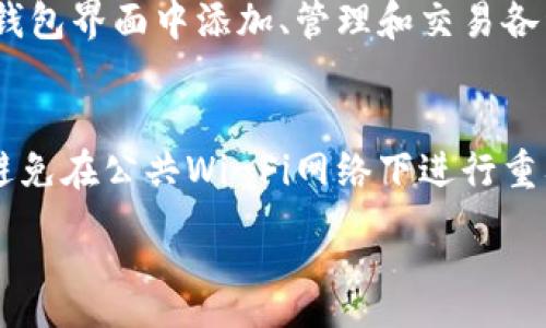 :
  米信区块链钱包：安全、便捷的数字资产管理平台 / 

关键词:
 guanjianci 米信, 区块链, 钱包, 数字资产, 安全 /guanjianci 

一、米信区块链钱包简介
在数字货币迅速发展的今天，区块链钱包作为数字资产管理的核心工具，吸引了越来越多的用户。在众多的区块链钱包中，米信区块链钱包以其安全、方便的特点脱颖而出。米信团队致力于为用户提供一个简洁、高效、安全的数字资产管理平台，让用户能够轻松管理自己的虚拟货币资产。

米信区块链钱包是一款多资产、去中心化的数字钱包，支持多种主流数字货币和代币。用户可以在一个平台上管理各种不同的资产，进行交易、转账等操作。此外，为了确保用户的资产安全，米信钱包采用了多重安全机制，保障用户的数字资产不受威胁。

二、米信区块链钱包的优势
1. 安全性：米信区块链钱包采用了多重安全体系，包括用户私钥存储、二级身份验证等，确保用户的资产安全。同时，钱包内置了防钓鱼机制，能够有效防止用户被恶意网站欺骗。

2. 用户体验：米信钱包注重用户体验的，界面设计简洁、操作流程清晰，用户可以在不学习复杂操作的情况下快速上手。对于新手用户，米信提供了详细的使用指南及客户支持，帮助用户解决可能遇到的问题。

3. 多资产支持：米信钱包支持比特币、以太坊、莱特币等多种主流数字货币，同时还支持多种ERC20和BEP20代币，满足用户不同资产管理需求。

4. 交易便捷：用户可以通过米信钱包方便地进行资产转账和交换，钱包内置的交易功能支持快速查询市场价格，随时掌握资产动态。

三、米信区块链钱包的使用指南
使用米信区块链钱包非常简单，用户只需按照以下步骤进行操作：

1. 下载并安装钱包：用户可以在米信官方网站或主流应用商店下载米信钱包应用，安装完成后，打开应用。

2. 注册账户：用户需要创建一个新账户，在注册过程中需要设置密码并保存好助记词。助记词是恢复钱包的重要信息，请妥善保管。

3. 资产管理：用户在创建好账户后，可以通过钱包界面添加不同的数字资产。在这里用户可以选择接收或发送资产，进行相关交易操作。

4. 安全设置：强烈建议用户在使用钱包时开启二级身份验证及其他安全设置，增加资产安全保护。

四、米信区块链钱包常见问题

h41. 米信区块链钱包安全吗？/h4
安全性是用户最关心的问题之一，米信区块链钱包采取多重安全策略来确保用户资产的安全。其私钥存储在用户设备内部，而非服务器上，这大大减少了被黑客攻击的风险。此外，米信还支持二级身份验证，提供额外的安全保障。为了进一步保障安全，用户应该保持助记词等信息的私密性，切勿向他人透露。同时，建议用户定期更新钱包应用，使用最新版本以减少潜在的安全漏洞。

h42. 如果我忘记了助记词，能否找回我的资产？/h4
助记词是访问和恢复钱包的唯一凭证，因此，如果忘记助记词，将无法找回钱包内的资产。米信钱包对于这一点非常明确，用户在注册时应该仔细记录和备份助记词，确保在需要时可以顺利恢复。当然，米信支持多种安全设置，用户应当遵循安全推荐，以防止任何形式的资产丢失。如出现忘记助记词的情况，用户只能通过自己记载的方式恢复，如无备份，资产将无法找回。

h43. 米信钱包支持哪些币种？/h4
米信区块链钱包支持多种主流的数字货币及代币，包括比特币、以太坊、莱特币、Ripple等。此外，还支持多种ERC20和BEP20代币，为用户提供了丰富的资产管理选择。用户可以轻松地在钱包界面中添加、管理和交易各种数字资产，从而实现对资产的全面掌控。

h44. 如何保障我的资产安全？/h4
保障资产安全的关键在于用户自身的操作。首先，用户应设置复杂且独特的密码，同时启用二级身份验证。其次，在使用米信钱包时，用户必须妥善保存助记词，切勿向任何人透露。此外，避免在公共Wi-Fi网络下进行重要操作，尽量使用安全的网络环境。及时更新钱包应用，确保使用最新版本，以减少漏洞。最后，定期检查账户的交易记录，若发现异常操作，应立即采取措施，如修改密码、注销当前会话等。

总之，米信区块链钱包为用户提供了一种安全、方便的数字资产管理工具，通过多重安全机制和用户友好的设计，旨在让每一位用户都能够轻松享受到区块链带来的价值。