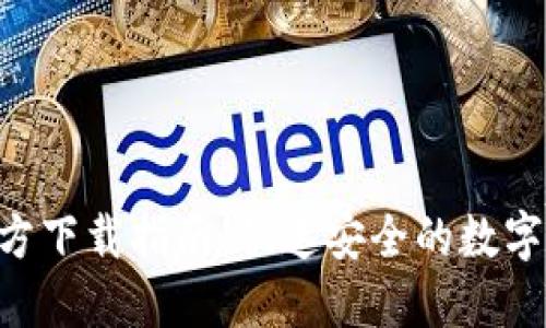 和关键词

 Token.im官方下载指南：快速安全的数字资产管理平台