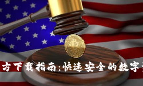 和关键词

 Token.im官方下载指南：快速安全的数字资产管理平台