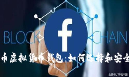 比特币虚拟货币钱包：如何选择和安全使用