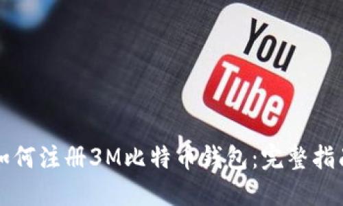 如何注册3M比特币钱包：完整指南