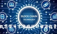 IMC数字货币官方网站详解