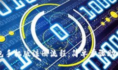 比特币钱包手机版注册流