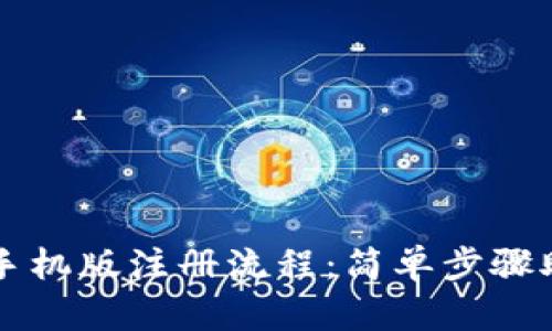 比特币钱包手机版注册流程：简单步骤助你快速入门