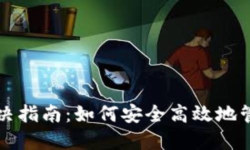 比特币钱包麻烦解决指南：如何安全高效地管理你的比特币资产