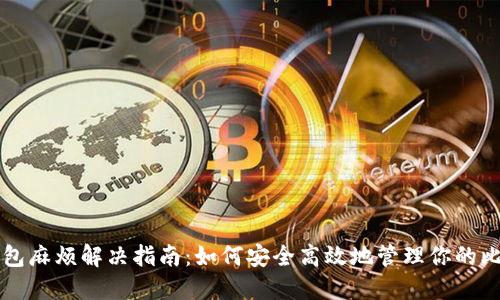 比特币钱包麻烦解决指南：如何安全高效地管理你的比特币资产