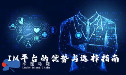 IM平台的优势与选择指南