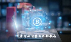 IM平台的优势与选择指南