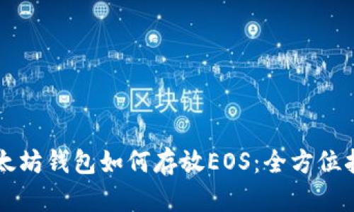 以太坊钱包如何存放EOS：全方位指南