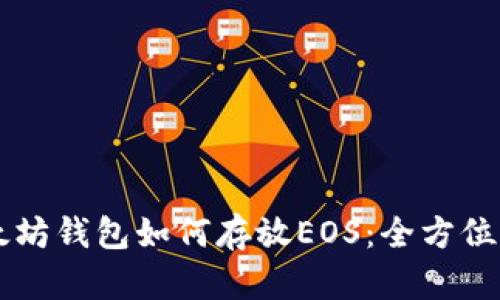 以太坊钱包如何存放EOS：全方位指南