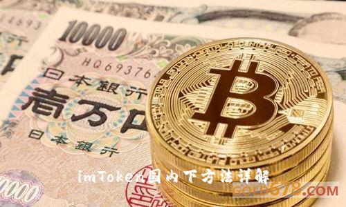 imToken国内下方法详解