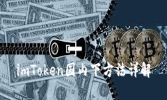 imToken国内下方法详解