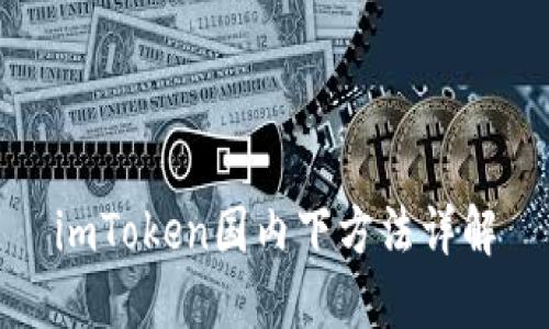 imToken国内下方法详解