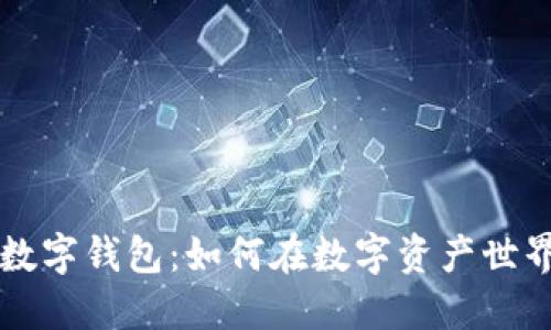 区块链加密猫与数字钱包：如何在数字资产世界中获得最大收益