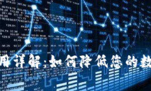 imToken转账费用详解：如何降低您的数字资产转账成本