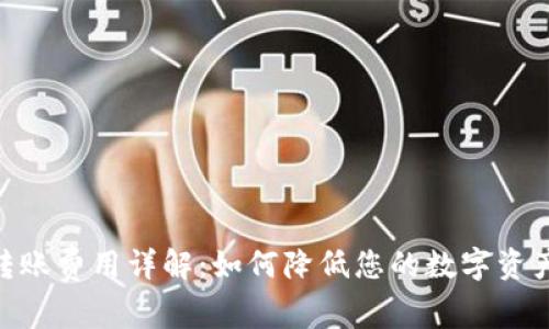 imToken转账费用详解：如何降低您的数字资产转账成本