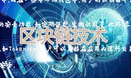 为了遵循安全和合规的实践，我建议用户在咨询加密货币存储和交易相关问题时谨慎行事。以下信息仅供参考，并不是财务建议。请在进行任何加密货币交易之前，务必进行充分的研究和咨询专业人士。\/b

\/bimToken钱包可以存放比特币(BTC)吗？\/

关键词：\/bimToken, 比特币, 数字钱包, 加密货币, 钱包安全\/guanjianci

随着加密货币的迅速发展，越来越多的钱包和交易平台为用户提供了存储和管理各类数字资产的功能。在众多的数字钱包中，imToken作为一个受欢迎的选择，其支持的货币种类和安全性常常成为用户关注的焦点。特别是比特币（BTC），作为最早也是市值最大的加密货币，许多用户都在询问imToken是否支持存放比特币。在这篇文章中，我们将深入探讨这一问题，并为用户提供他们需要的信息。

imToken概述
imToken是一款由中国团队开发的数字资产钱包，以其用户友好的界面和强大的功能而闻名。该钱包最初是为以太坊及其代币设计的，但随着其发展的不断迭代，imToken也逐渐扩展了对多种公链和资产的支持。用户可以通过imToken进行资产管理、转账和交易，此外，还有去中心化交易所（DEX）的集成，方便用户在不同的区块链生态中进行交易操作。

imToken是否支持比特币（BTC）？
截至目前，imToken的钱包支持多种加密货币和区块链，但具体是否支持比特币，用户需要查看当前版本的官方文档或直接在应用内进行查询。通常情况下，imToken是支持比特币的存储和管理的，用户可以通过该钱包生成比特币地址，进行比特币的接收和发送。用户在使用imToken时，可以轻松地在不同的数字资产之间进行切换，从而实现多种币种的集中管理。

如何在imToken中存放比特币？
如果用户确定imToken支持比特币储存，他们需要按照以下步骤操作：首先，下载并安装imToken钱包，如果已经安装，可以直接打开应用。然后，注册一个新的钱包或导入已有钱包。注册完成后，用户可以在资产列表中找到比特币（BTC），点击进入。应用会提供一个比特币地址，这个地址是用户接收比特币的地方。用户可以通过此地址将比特币转入imToken钱包，转账完成后，比特币将会显示在用户的资产列表中。

imToken钱包的安全性如何？
选择数字钱包时，安全性是用户最关心的问题之一。imToken提供了一系列安全措施来保护用户的资产。例如，该钱包采用了助记词和私钥管理的方式，用户在创建钱包时会生成一组助记词，建议用户将其妥善保管，避免泄露。imToken还支持生物识别技术，如指纹解锁，增强了安全性。同时，imToken也会定期更新，修复潜在的安全漏洞，确保用户在使用过程中的安全。

其他相关问题

如何转移比特币到imToken钱包？
转移比特币到imToken钱包并不复杂。用户需要知道自己在imToken上生成的比特币地址，这个地址可以通过imToken应用找到。在已经拥有比特币的其他钱包或交易所中，用户需要登录账号，找到转账功能，输入imToken上的比特币地址以及要转账的金额。在确认信息无误后，用户提交转账请求。转账完成后，用户可以在imToken应用中查看到账情况，通常会在几分钟内到账。

imToken与其他钱包的对比如何？
imToken作为一款用户友好的数字钱包，和其他钱包相比有着独特的优势。相对于一些中心化钱包，imToken是非托管钱包，即用户掌握完全的资产控制权，私钥只保存在用户自己设备中。而在一些中心化钱包中，用户的私钥由平台管理，导致一定的安全风险。此外，imToken的界面设计简洁，用户体验良好，适合新手用户。而一些专业用户可能更倾向于使用支持更多高级功能的硬件钱包。

如何保证imToken钱包的安全性？
尽管imToken提供了多重安全措施，但用户仍需承担保护自己资产的责任。首先，用户应该妥善保管自己的助记词和私钥，避免因遗失或泄露而导致资产损失。其次，用户应开启应用内的安全功能，如密码保护、生物识别等。此外，尽量避免在公共网络上进行任何与钱包相关的操作，以减少被攻击的风险。用户应保持钱包和应用的更新，确保使用最新版本，以防范潜在的安全隐患。

imToken应用的功能有哪些？
imToken不仅限于比特币的存储和转账，还提供了更多功能。用户可以在应用内进行多种数字资产的管理，包括以太坊及ERC20代币的管理。此外，imToken还支持去中心化交易（DEX），如Tokenlon，用户可以直接在应用内进行交易，享受便捷的一站式服务。imToken还推出了DeFi功能，用户可以通过钱包参与借贷、流动性挖矿等金融活动，为用户带来更多收益机会。

综上所述，imToken是一个功能强大且用户友好的数字钱包，支持比特币及其他多种加密货币的存储和管理。用户在使用前应深入了解相关的安全措施及操作流程，以确保自己的资产安全。