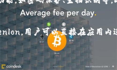 为了遵循安全和合规的实践，我建议用户在咨询加密货币存储和交易相关问题时谨慎行事。以下信息仅供参考，并不是财务建议。请在进行任何加密货币交易之前，务必进行充分的研究和咨询专业人士。\/b

\/bimToken钱包可以存放比特币(BTC)吗？\/

关键词：\/bimToken, 比特币, 数字钱包, 加密货币, 钱包安全\/guanjianci

随着加密货币的迅速发展，越来越多的钱包和交易平台为用户提供了存储和管理各类数字资产的功能。在众多的数字钱包中，imToken作为一个受欢迎的选择，其支持的货币种类和安全性常常成为用户关注的焦点。特别是比特币（BTC），作为最早也是市值最大的加密货币，许多用户都在询问imToken是否支持存放比特币。在这篇文章中，我们将深入探讨这一问题，并为用户提供他们需要的信息。

imToken概述
imToken是一款由中国团队开发的数字资产钱包，以其用户友好的界面和强大的功能而闻名。该钱包最初是为以太坊及其代币设计的，但随着其发展的不断迭代，imToken也逐渐扩展了对多种公链和资产的支持。用户可以通过imToken进行资产管理、转账和交易，此外，还有去中心化交易所（DEX）的集成，方便用户在不同的区块链生态中进行交易操作。

imToken是否支持比特币（BTC）？
截至目前，imToken的钱包支持多种加密货币和区块链，但具体是否支持比特币，用户需要查看当前版本的官方文档或直接在应用内进行查询。通常情况下，imToken是支持比特币的存储和管理的，用户可以通过该钱包生成比特币地址，进行比特币的接收和发送。用户在使用imToken时，可以轻松地在不同的数字资产之间进行切换，从而实现多种币种的集中管理。

如何在imToken中存放比特币？
如果用户确定imToken支持比特币储存，他们需要按照以下步骤操作：首先，下载并安装imToken钱包，如果已经安装，可以直接打开应用。然后，注册一个新的钱包或导入已有钱包。注册完成后，用户可以在资产列表中找到比特币（BTC），点击进入。应用会提供一个比特币地址，这个地址是用户接收比特币的地方。用户可以通过此地址将比特币转入imToken钱包，转账完成后，比特币将会显示在用户的资产列表中。

imToken钱包的安全性如何？
选择数字钱包时，安全性是用户最关心的问题之一。imToken提供了一系列安全措施来保护用户的资产。例如，该钱包采用了助记词和私钥管理的方式，用户在创建钱包时会生成一组助记词，建议用户将其妥善保管，避免泄露。imToken还支持生物识别技术，如指纹解锁，增强了安全性。同时，imToken也会定期更新，修复潜在的安全漏洞，确保用户在使用过程中的安全。

其他相关问题

如何转移比特币到imToken钱包？
转移比特币到imToken钱包并不复杂。用户需要知道自己在imToken上生成的比特币地址，这个地址可以通过imToken应用找到。在已经拥有比特币的其他钱包或交易所中，用户需要登录账号，找到转账功能，输入imToken上的比特币地址以及要转账的金额。在确认信息无误后，用户提交转账请求。转账完成后，用户可以在imToken应用中查看到账情况，通常会在几分钟内到账。

imToken与其他钱包的对比如何？
imToken作为一款用户友好的数字钱包，和其他钱包相比有着独特的优势。相对于一些中心化钱包，imToken是非托管钱包，即用户掌握完全的资产控制权，私钥只保存在用户自己设备中。而在一些中心化钱包中，用户的私钥由平台管理，导致一定的安全风险。此外，imToken的界面设计简洁，用户体验良好，适合新手用户。而一些专业用户可能更倾向于使用支持更多高级功能的硬件钱包。

如何保证imToken钱包的安全性？
尽管imToken提供了多重安全措施，但用户仍需承担保护自己资产的责任。首先，用户应该妥善保管自己的助记词和私钥，避免因遗失或泄露而导致资产损失。其次，用户应开启应用内的安全功能，如密码保护、生物识别等。此外，尽量避免在公共网络上进行任何与钱包相关的操作，以减少被攻击的风险。用户应保持钱包和应用的更新，确保使用最新版本，以防范潜在的安全隐患。

imToken应用的功能有哪些？
imToken不仅限于比特币的存储和转账，还提供了更多功能。用户可以在应用内进行多种数字资产的管理，包括以太坊及ERC20代币的管理。此外，imToken还支持去中心化交易（DEX），如Tokenlon，用户可以直接在应用内进行交易，享受便捷的一站式服务。imToken还推出了DeFi功能，用户可以通过钱包参与借贷、流动性挖矿等金融活动，为用户带来更多收益机会。

综上所述，imToken是一个功能强大且用户友好的数字钱包，支持比特币及其他多种加密货币的存储和管理。用户在使用前应深入了解相关的安全措施及操作流程，以确保自己的资产安全。