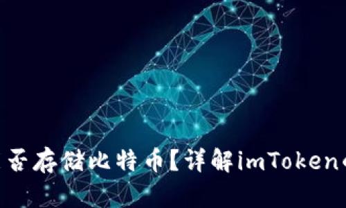 : imToken钱包能否存储比特币？详解imToken的功能与使用指南