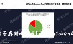: imToken钱包能否存储比特