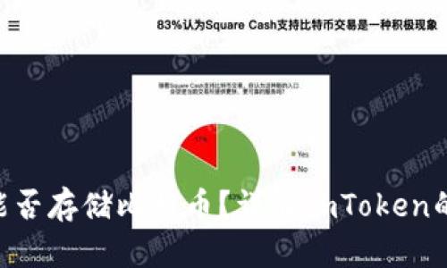 : imToken钱包能否存储比特币？详解imToken的功能与使用指南