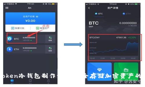 imToken冷钱包制作详解：安全存储加密资产的方法