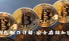 imToken冷钱包制作详解：安