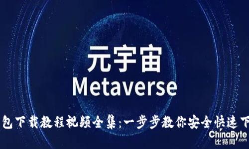 虚拟币钱包下载教程视频全集：一步步教你安全快速下载和使用