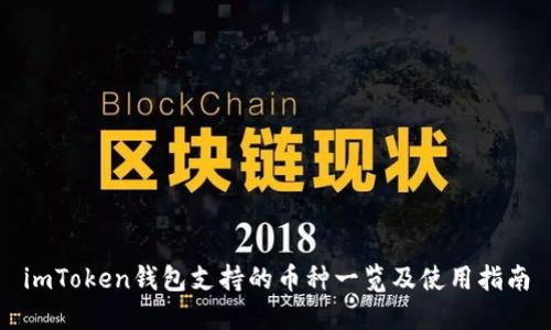 imToken钱包支持的币种一览及使用指南