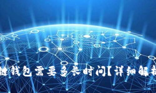 转币到区块链钱包需要多长时间？详细解析及常见问答