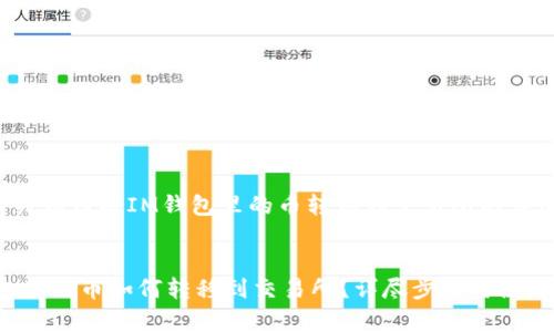 这是一个有关如何将IM钱包里的币转移到交易所的详细指导文章。

jiaoti
    IM钱包里的币如何转移到交易所？详尽步骤与注意事项