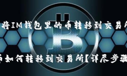 这是一个有关如何将IM钱包里的币转移到交易所的详细指导文章。

jiaoti
    IM钱包里的币如何转移到交易所？详尽步骤与注意事项