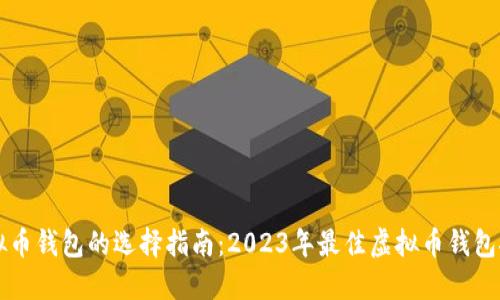 虚拟币钱包的选择指南：2023年最佳虚拟币钱包推荐