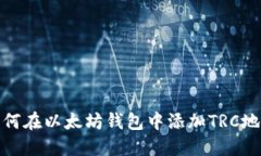 如何在以太坊钱包中添加