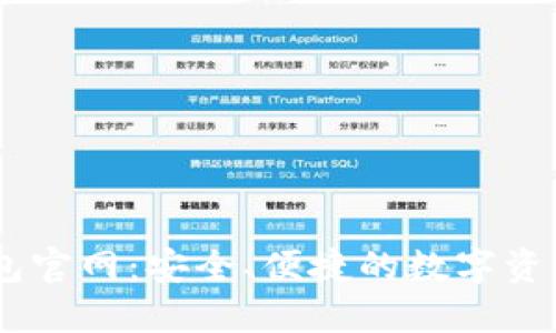 IM应用钱包官网：安全、便捷的数字资产管理平台