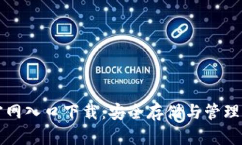 比特币钱包官网入口下载：安全存储与管理你的数字资产