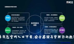 比特币钱包官网入口下载