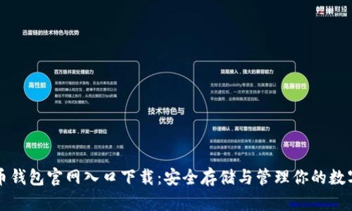 比特币钱包官网入口下载：安全存储与管理你的数字资产