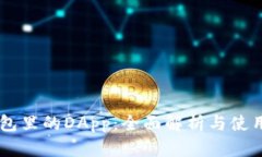 IM钱包里的DApp：全面解析