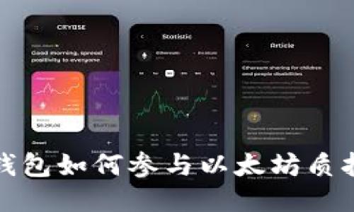 钱包如何参与以太坊质押