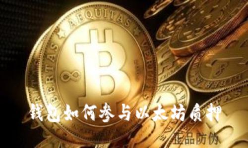 钱包如何参与以太坊质押